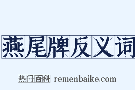 燕尾牌反义词是什么意思的图片